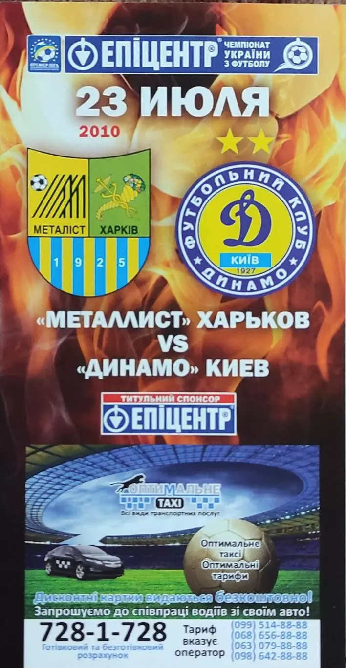 Металлист Харьков-Динамо Киев.23.07.2010.Чемпионат Украины.*