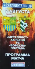 Металлист Харьков-Ворскла Полтава.7.08.2010.Чемпионат Украины.*