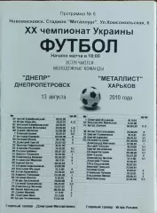 Днепр Днепропетровск-Металлист Харьков.13.08.2010.Чемпионат Украины.Молодежные.