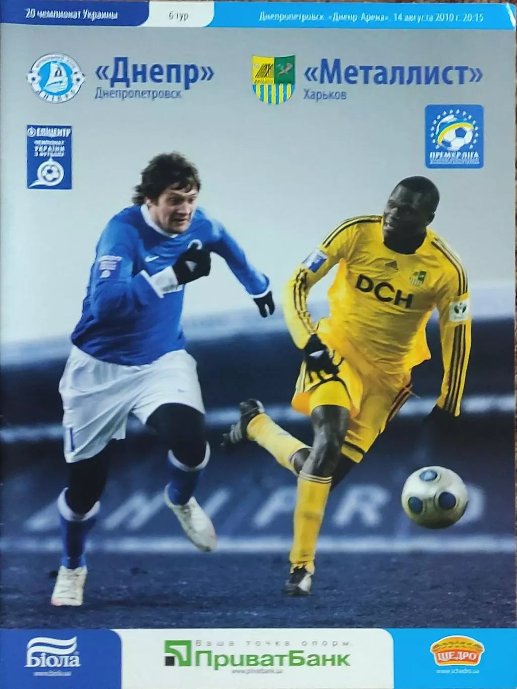 Днепр Днепропетровск-Металлист Харьков.14.08.2010.Чемпионат Украины.