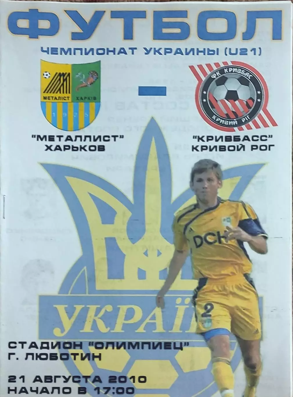 Металлист Харьков-Кривбасс Кривой Рог.21.08.2010.Чемпионат Украины.Молодежные.