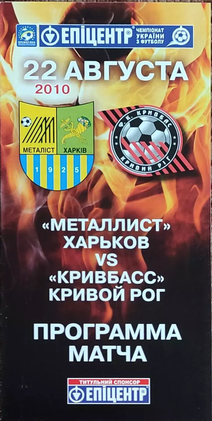 Металлист Харьков-Кривбасс Кривой Рог.22.08.2010.Чемпионат Украины.*
