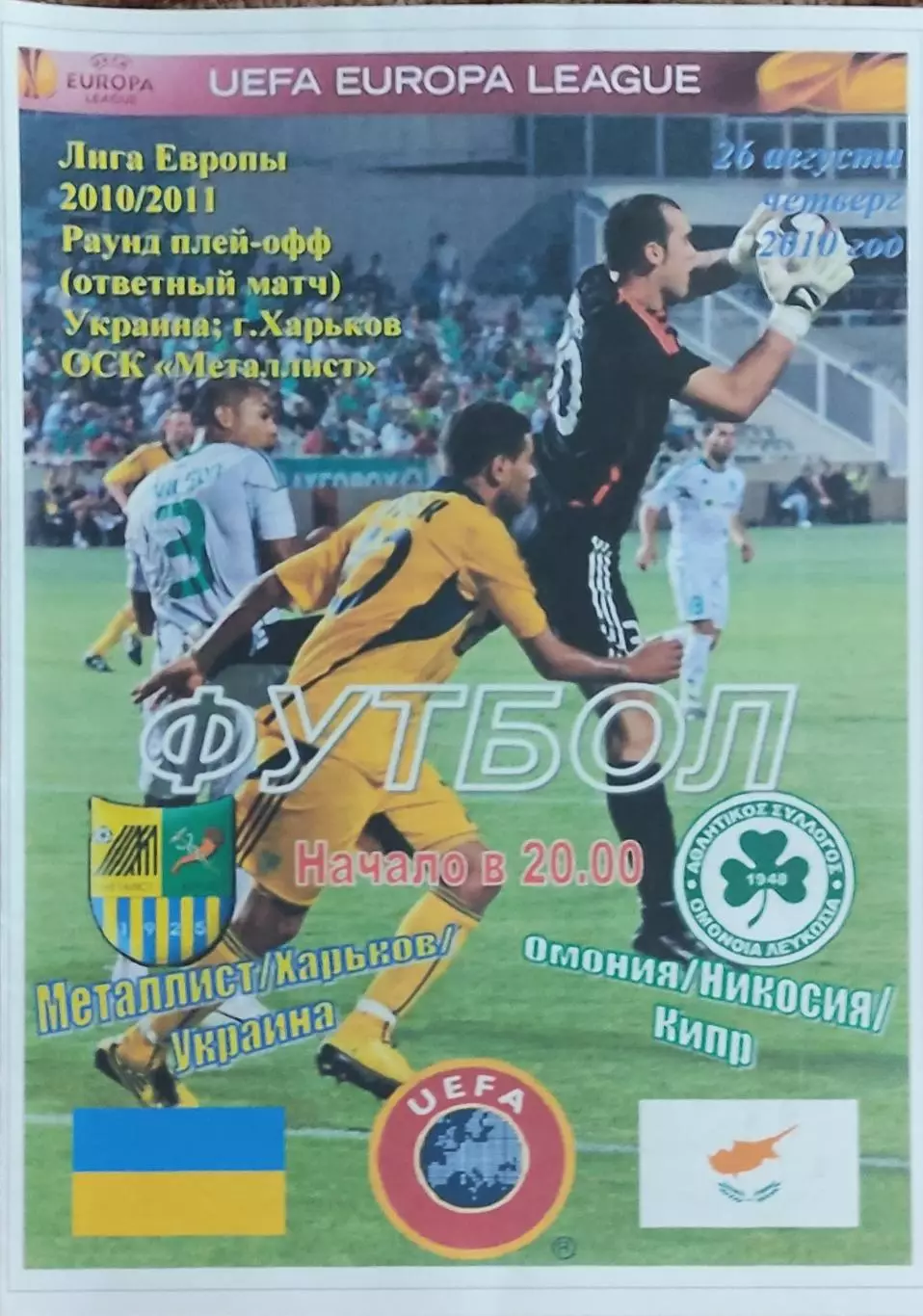 Металлист Харьков Украина-Омония Кипр.26.08.2010.Лига Европы.Спортканал.