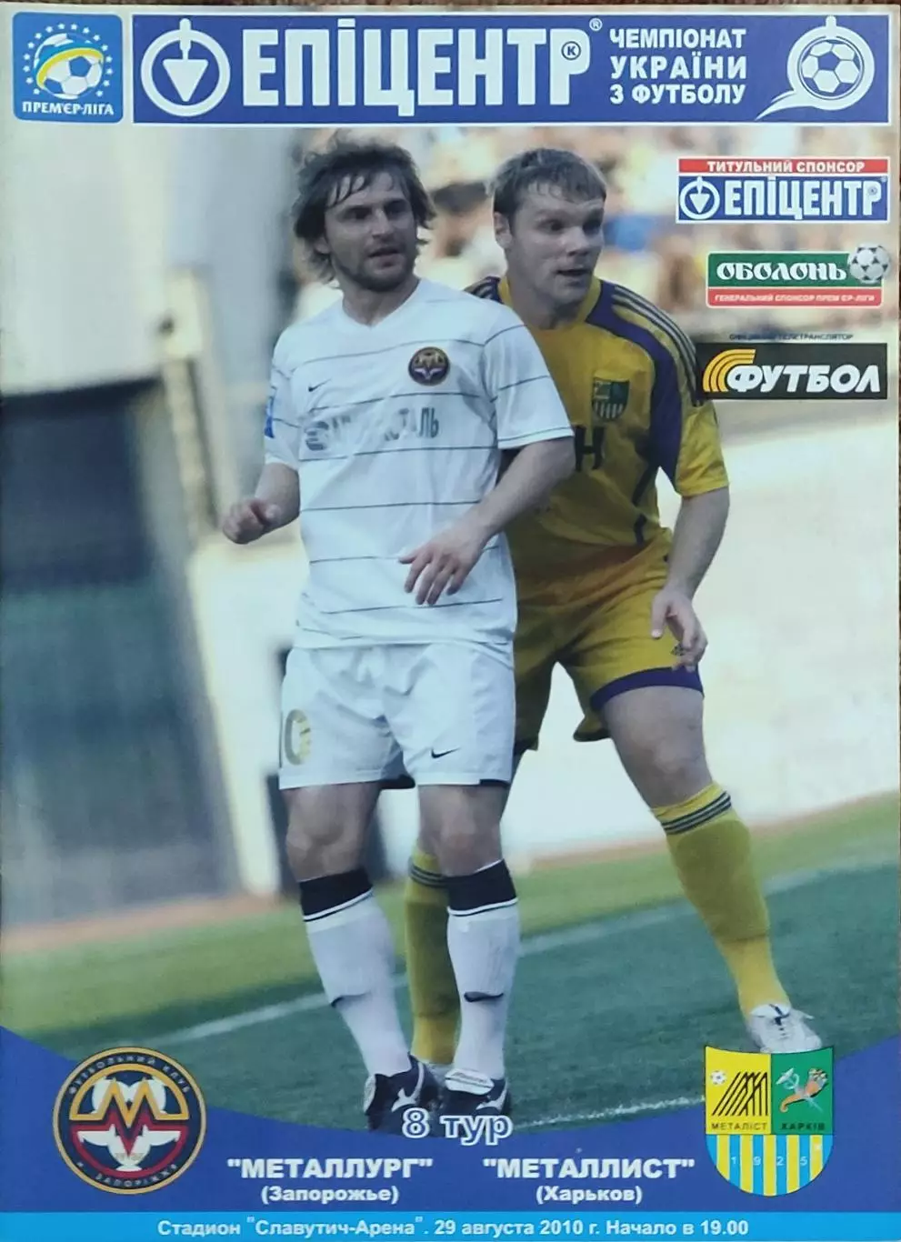 Металлург Запорожье-Металлист Харьков.29.08.2010.Чемпионат Украины.