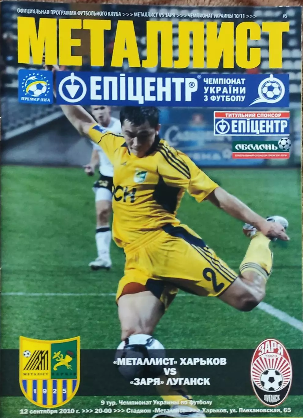 Металлист Харьков-Заря Луганск.12.09.2010.Чемпионат Украины.