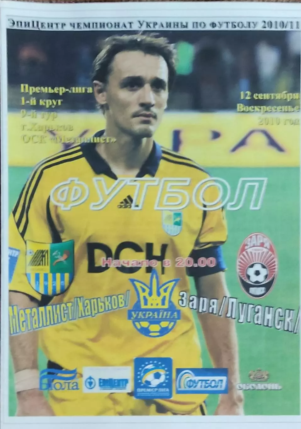 Металлист Харьков-Заря Луганск.12.09.2010.Чемпионат Украины.Спортканал.