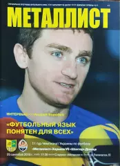 Металлист Харьков-Шахтер Донецк.25.09.2010.Чемпионат Украины.*