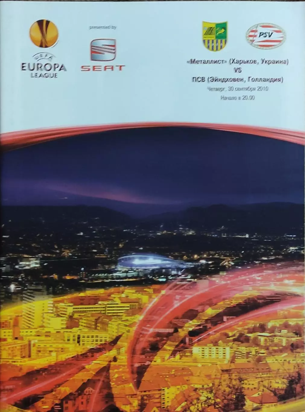 Металлист Харьков Украина -ПСВ Нидерланды.30.09.2010.Лига Европы
