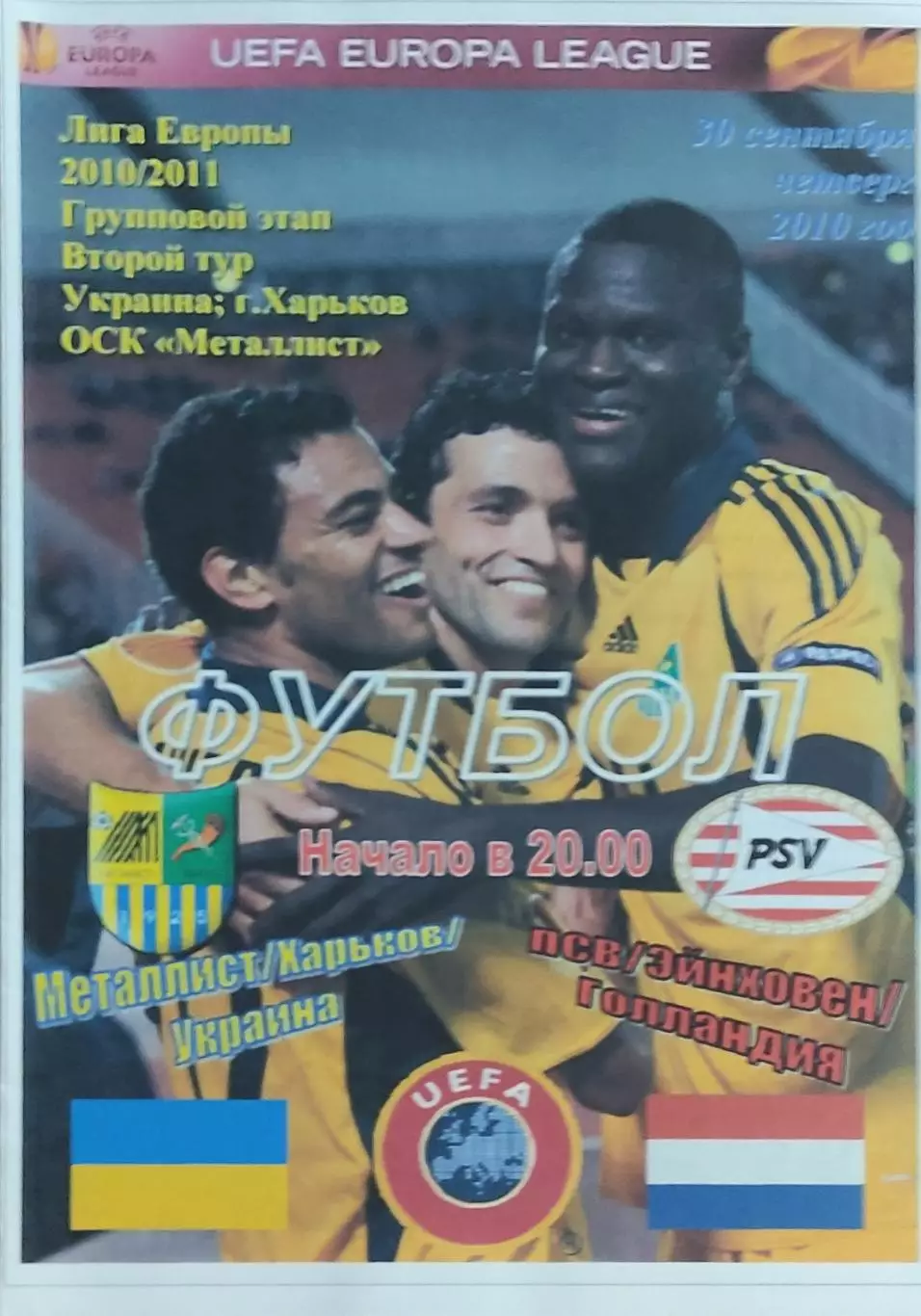 Металлист Харьков Украина -ПСВ Нидерланды.30.09.2010.Лига Европы.Спортканал.