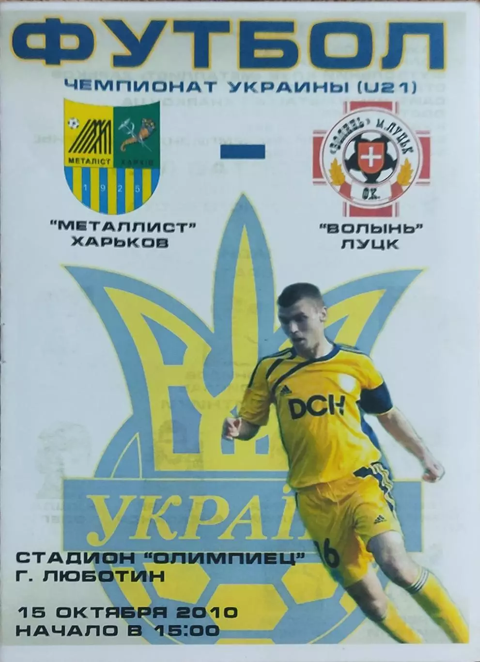 Металлист Харьков-Волынь Луцк.15.10.2010.Чемпионат Украины.Молодежные.