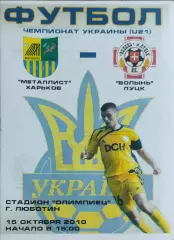 Металлист Харьков-Волынь Луцк.15.10.2010.Чемпионат Украины.Молодежные.