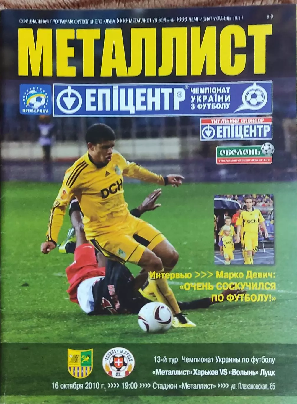 Металлист Харьков-Волынь Луцк.16.10.2010.Чемпионат Украины.