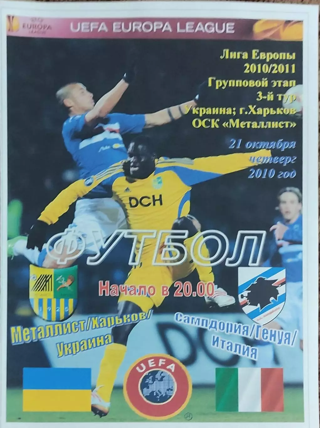 Металлист Харьков Украина -Сампдория Италия.21.10.2010.Лига Европы.Спортканал..