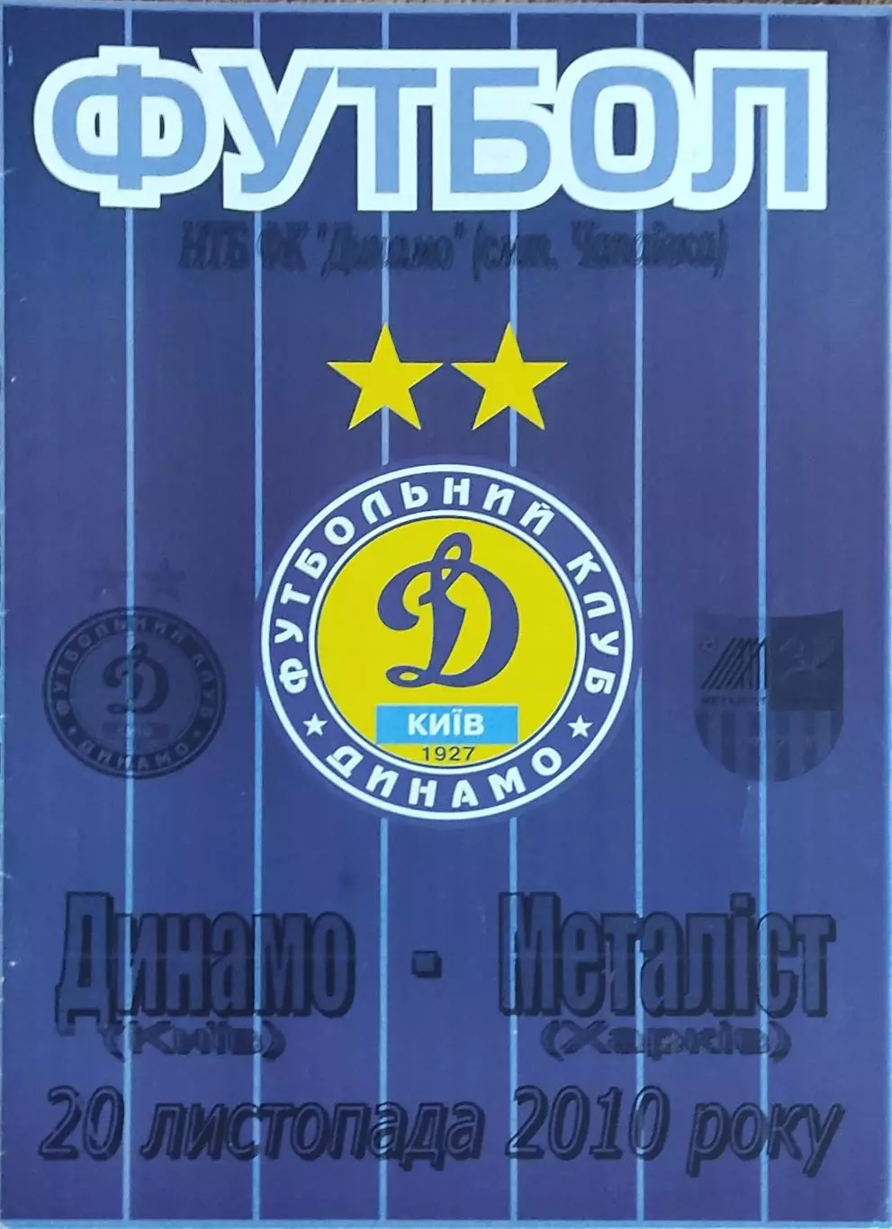 Динамо Киев-Металлист Харьков.20.11.2010.Чемпионат Украины.Молодежные.