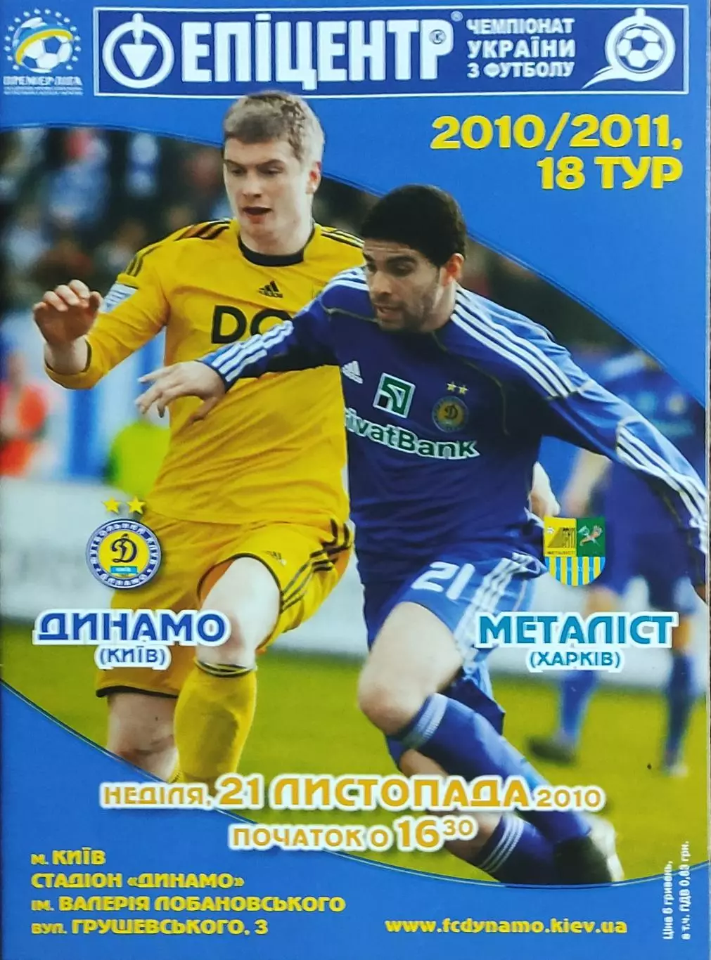 Динамо Киев-Металлист Харьков.21.11.2010.Чемпионат Украины.