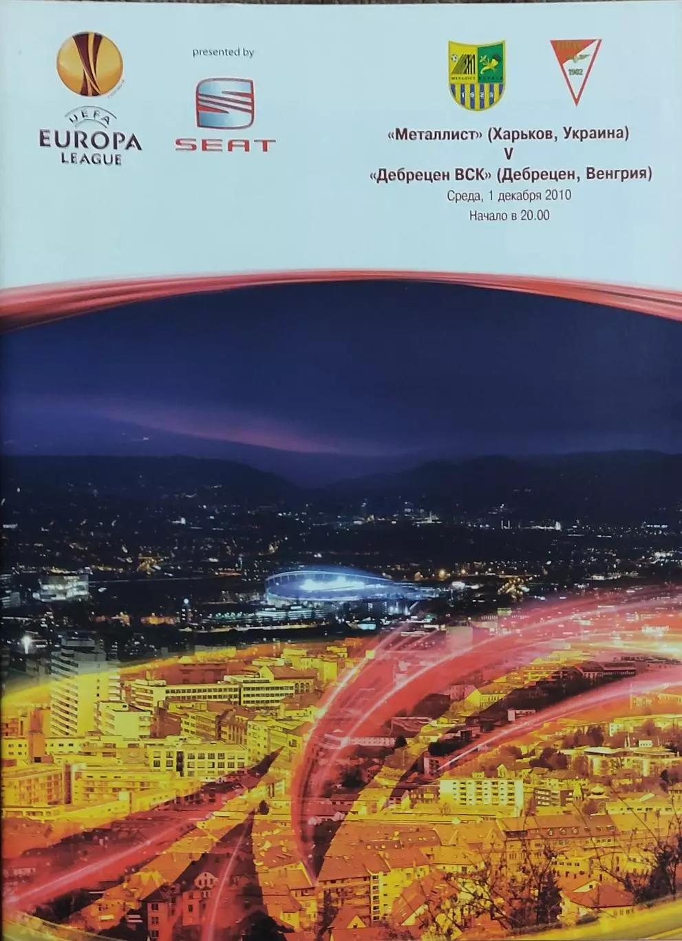 Металлист Харьков Украина-Дебрецен Венгрия.1.12.2010.Лига Европы.