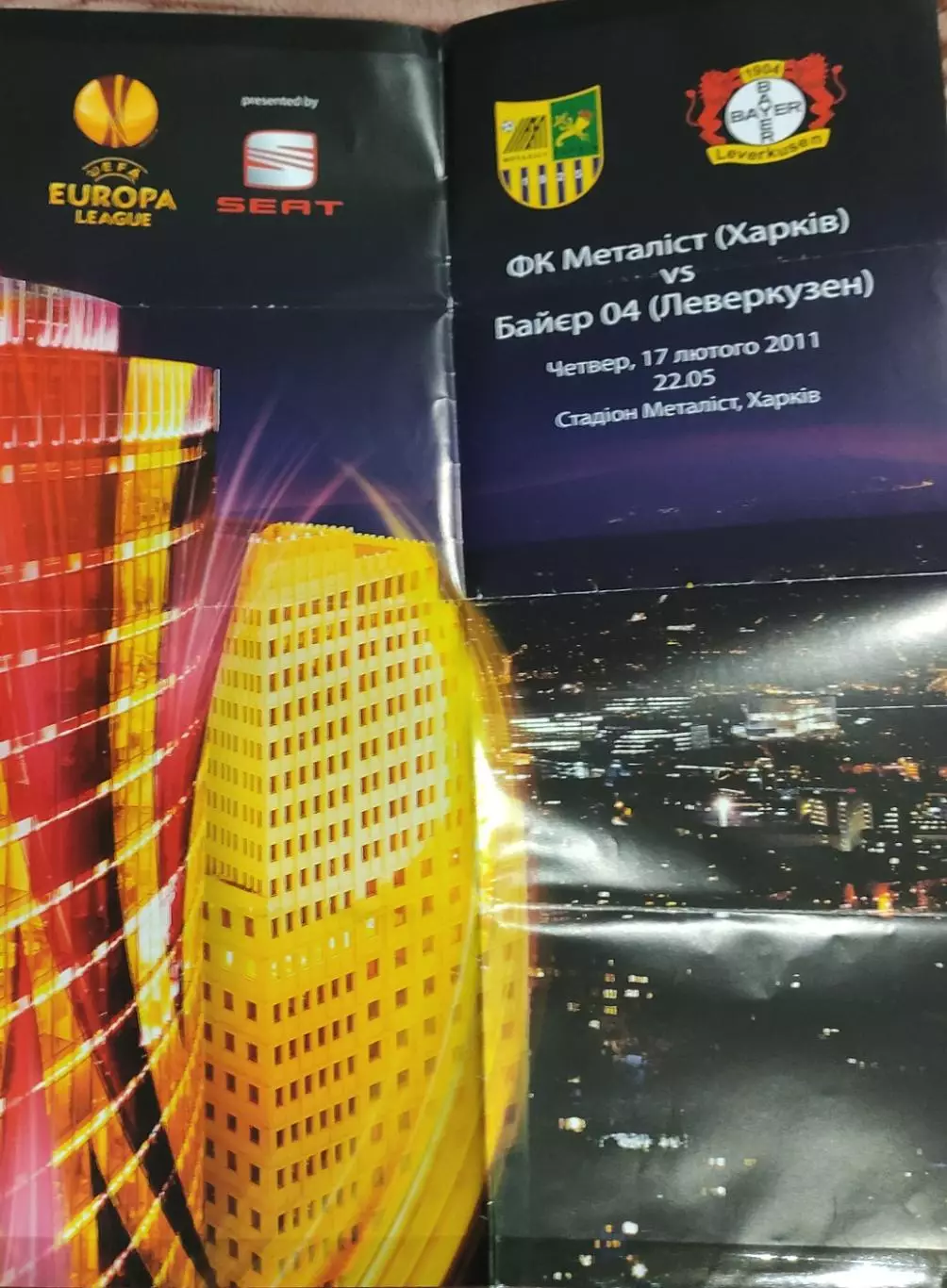 Металлист Харьков Украина-Байер Германия.17.02.2011.Лига Европы.Афиша к матчу.