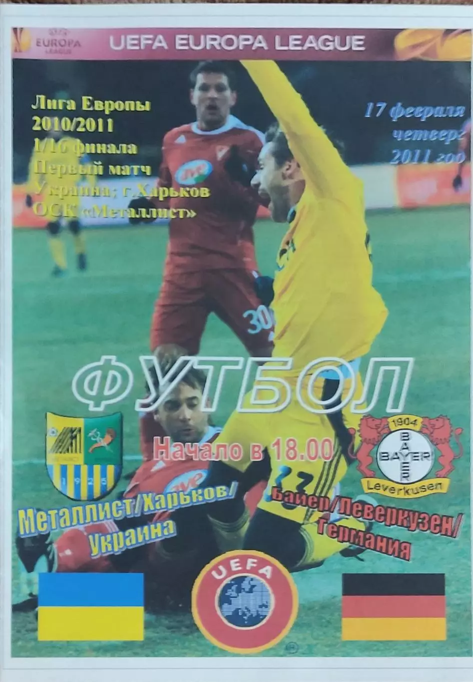 Металлист Харьков Украина-Байер Германия.17.02.2011.Лига Европы.Спортканал.