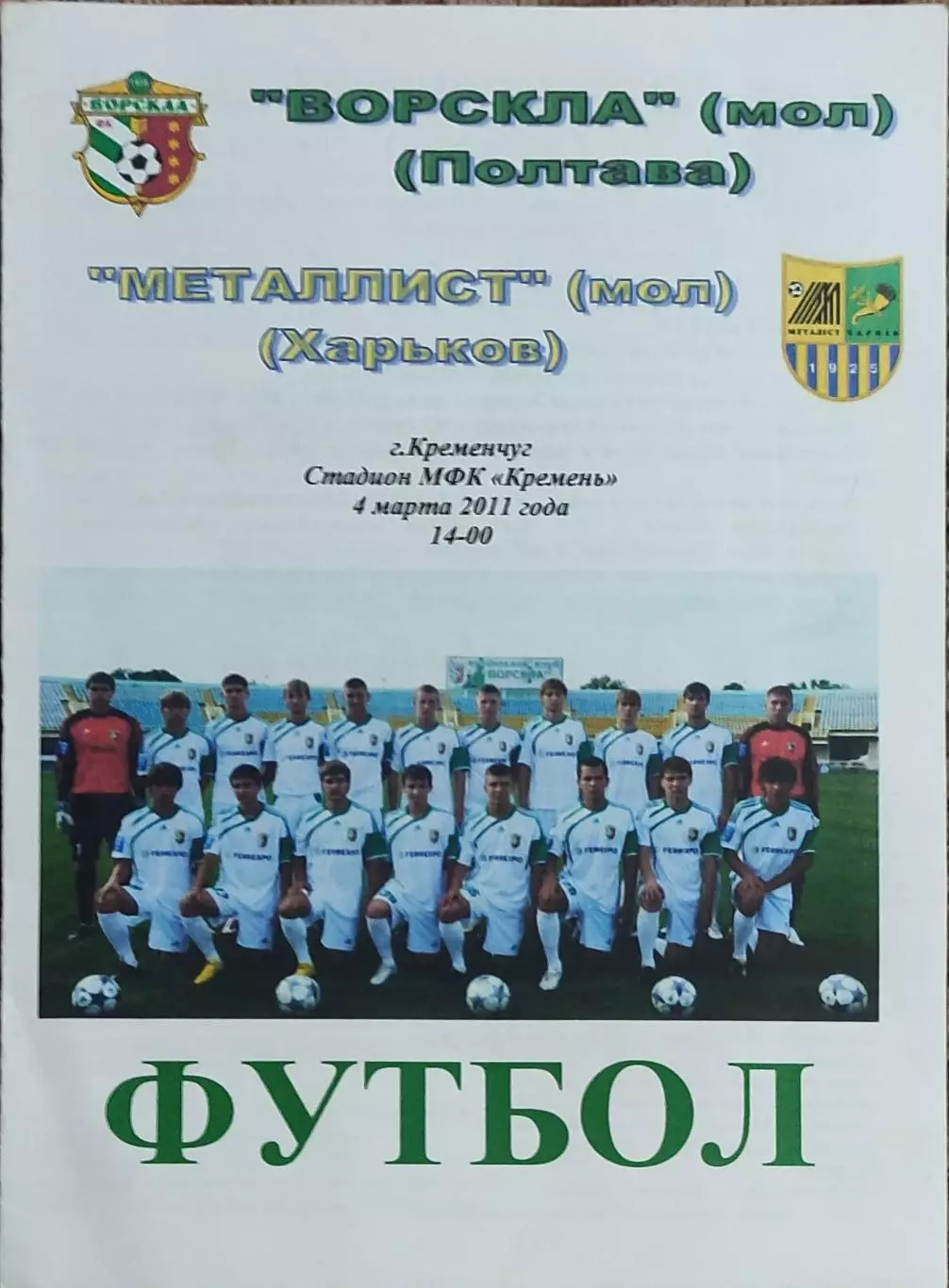 Ворскла Полтава-Металлист Харьков.4.03.2011.Чемпионат Украины.Молодежные.