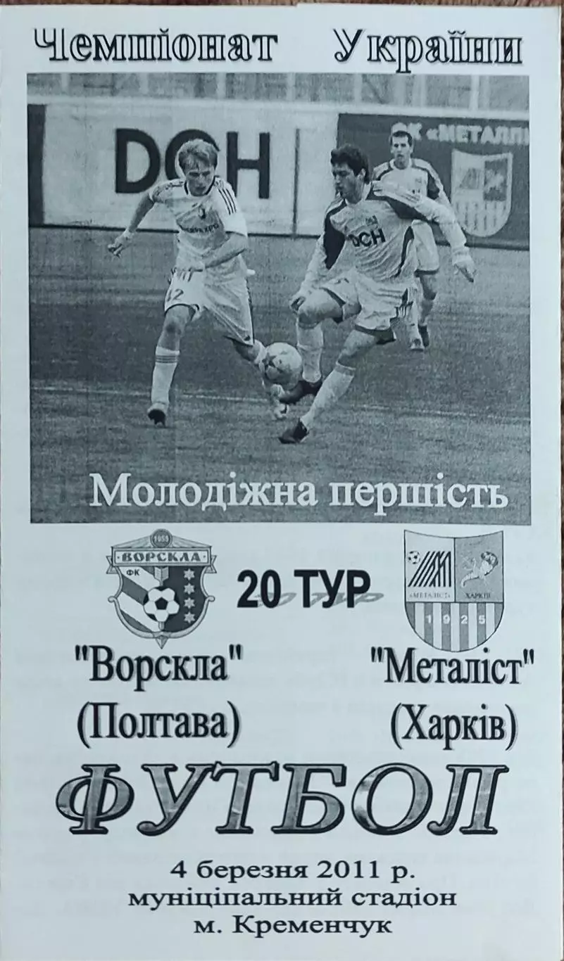 Ворскла Полтава-Металлист Харьков.4.03.2011.Чемпионат Украины.Молодежные.