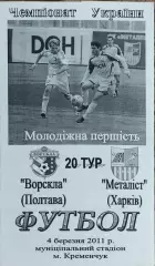 Ворскла Полтава-Металлист Харьков.4.03.2011.Чемпионат Украины.Молодежные.