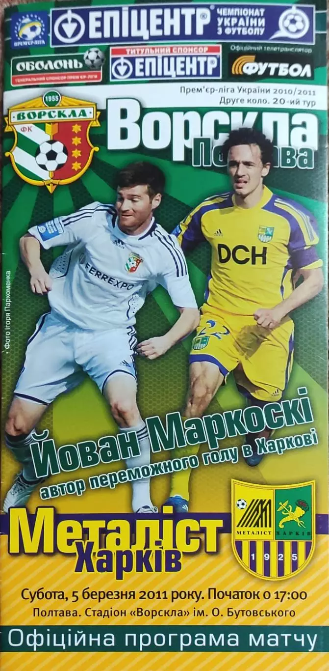 Ворскла Полтава-Металлист Харьков.5.03.2011.Чемпионат Украины.