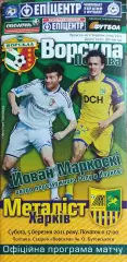 Ворскла Полтава-Металлист Харьков.5.03.2011.Чемпионат Украины.