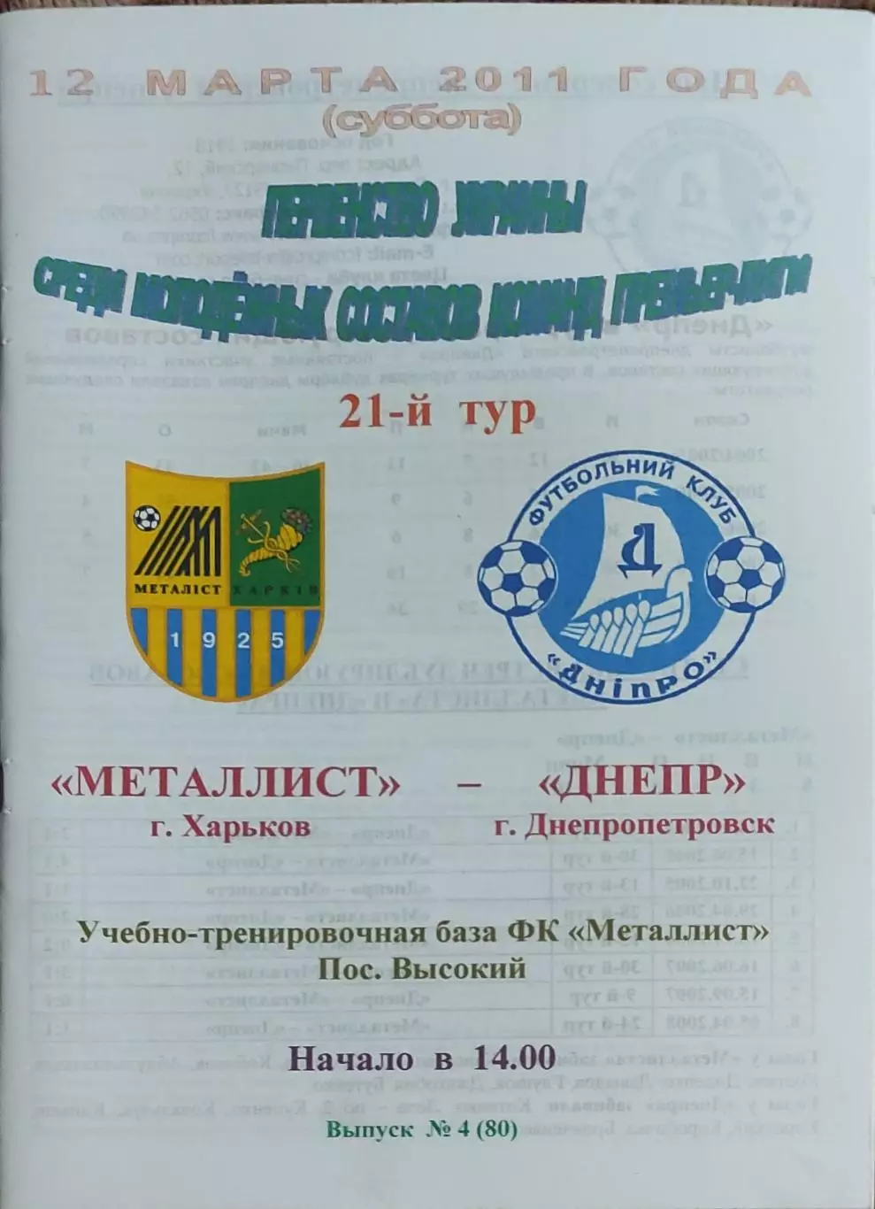 Металлист Харьков-Днепр Днепропетровск.12.03.2011.Чемпионат Украины.Молодежные.