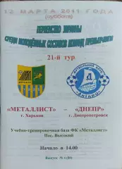 Металлист Харьков-Днепр Днепропетровск.12.03.2011.Чемпионат Украины.Молодежные.