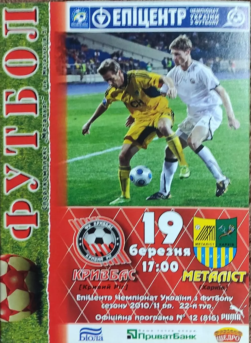 Кривбасс Кривой Рог-Металлист Харьков.19.03.2011.Чемпионат Украины.