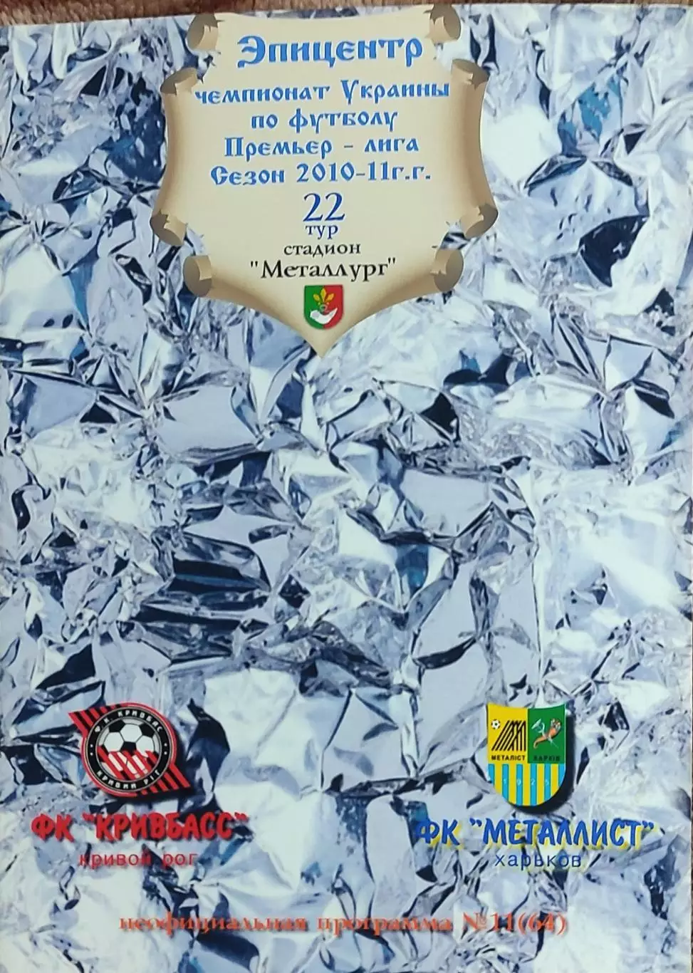 Кривбасс Кривой Рог-Металлист Харьков.19.03.2011.Чемпионат Украины.