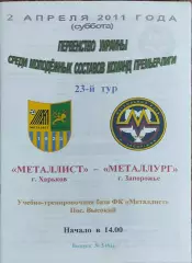 Металлист Харьков-Металлург Запорожье.2.04.2011.Чемпионат Украины.Молодежные.