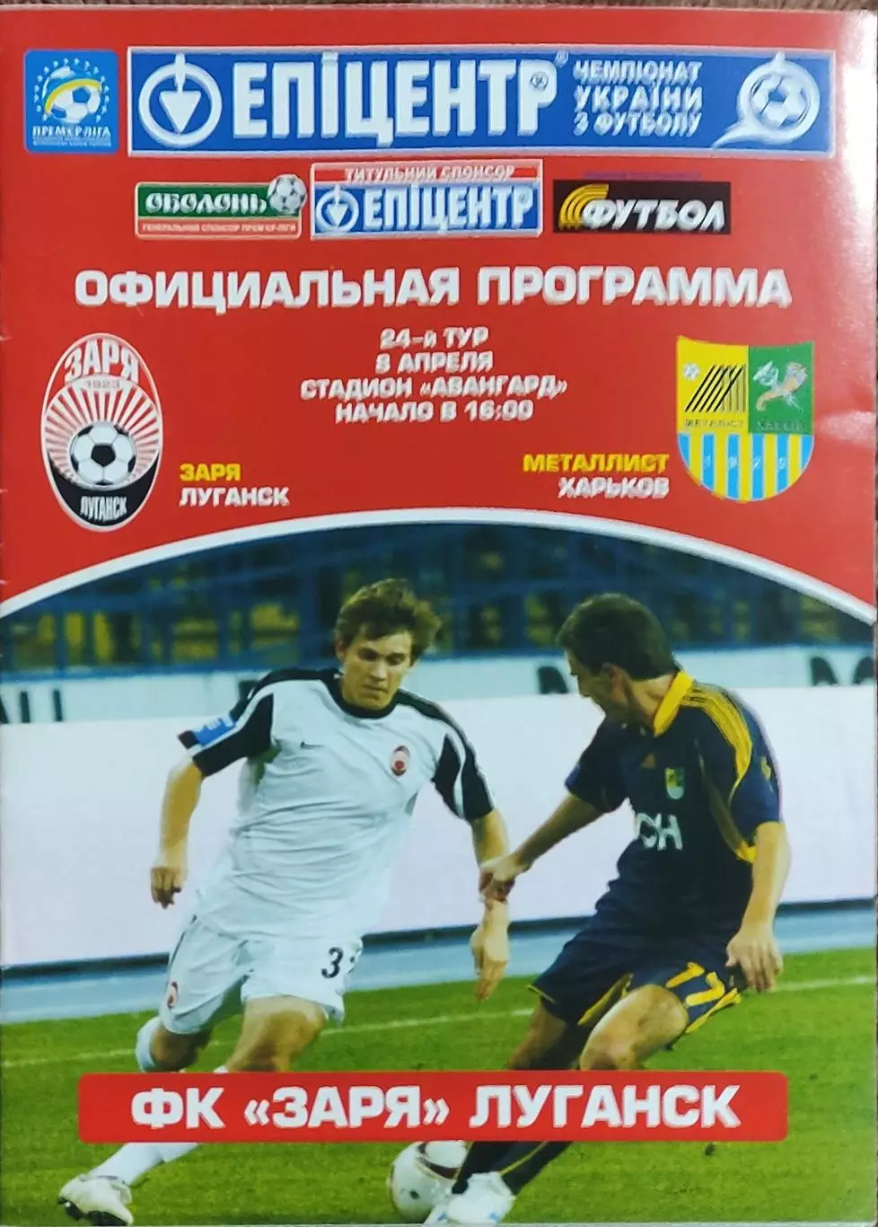 Заря Луганск-Металлист Харьков.8.04.2011.Чемпионат Украины.