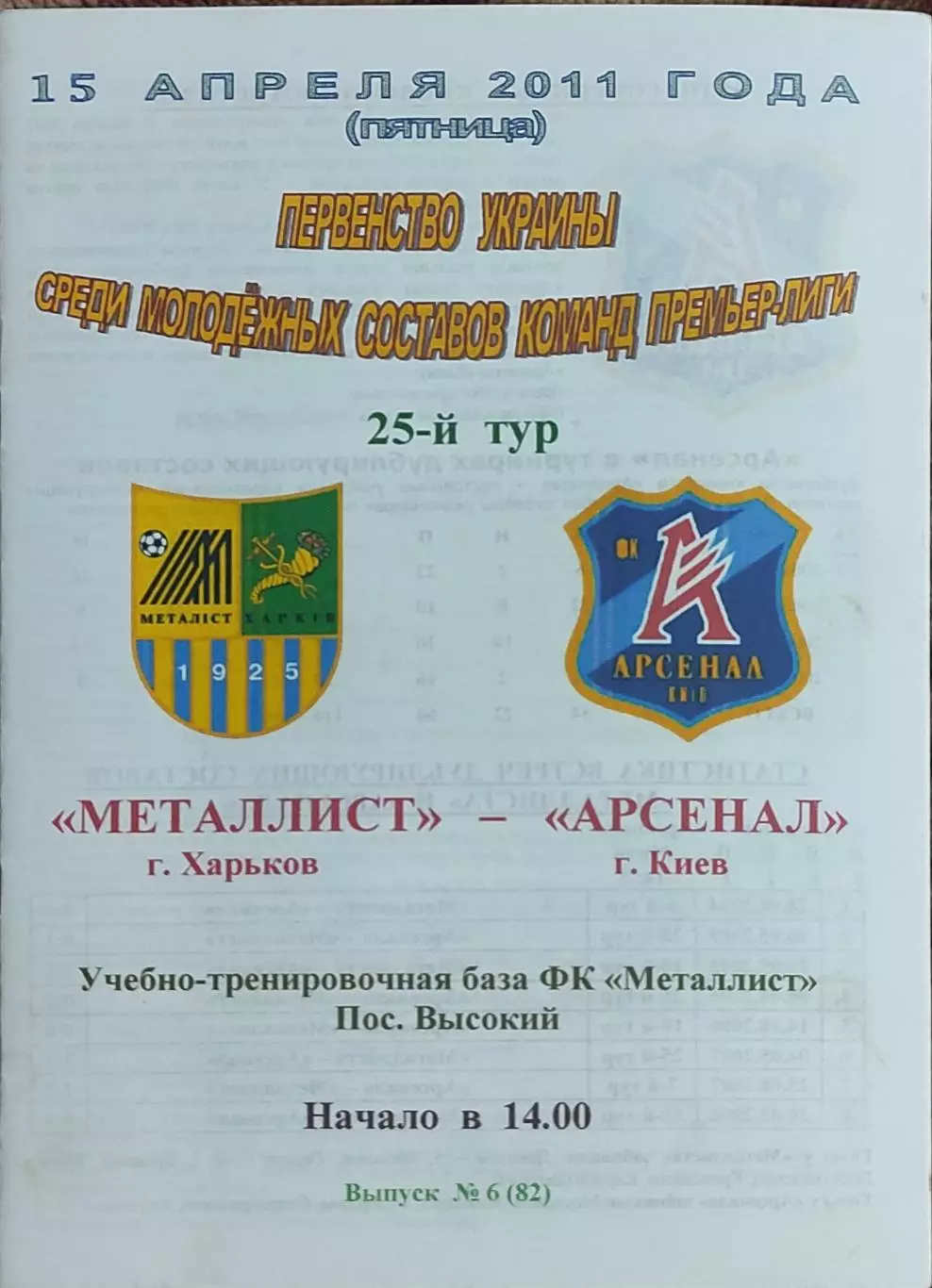 Металлист Харьков-Арсенал Киев.15.04.2011.Чемпионат Украины.Молодежные.