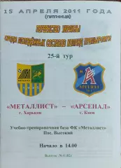 Металлист Харьков-Арсенал Киев.15.04.2011.Чемпионат Украины.Молодежные.