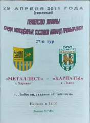 Металлист Харьков-Карпаты Львов.29.04.2011.Чемпионат Украины.Молодежные.