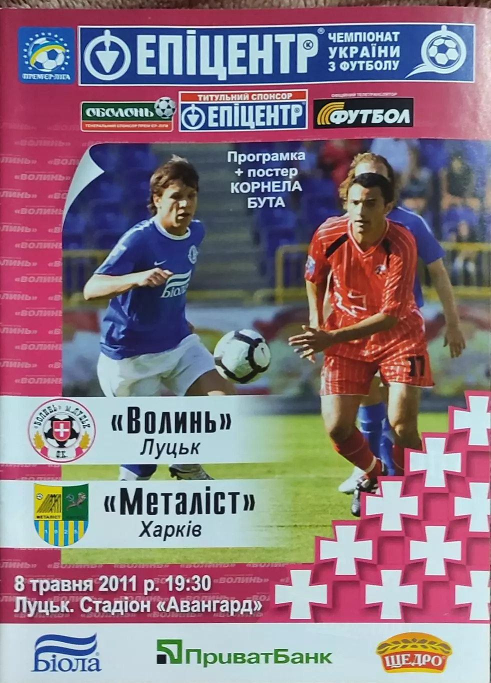 Волынь Луцк-Металлист Харьков.8.05.2011.Чемпионат Украины.