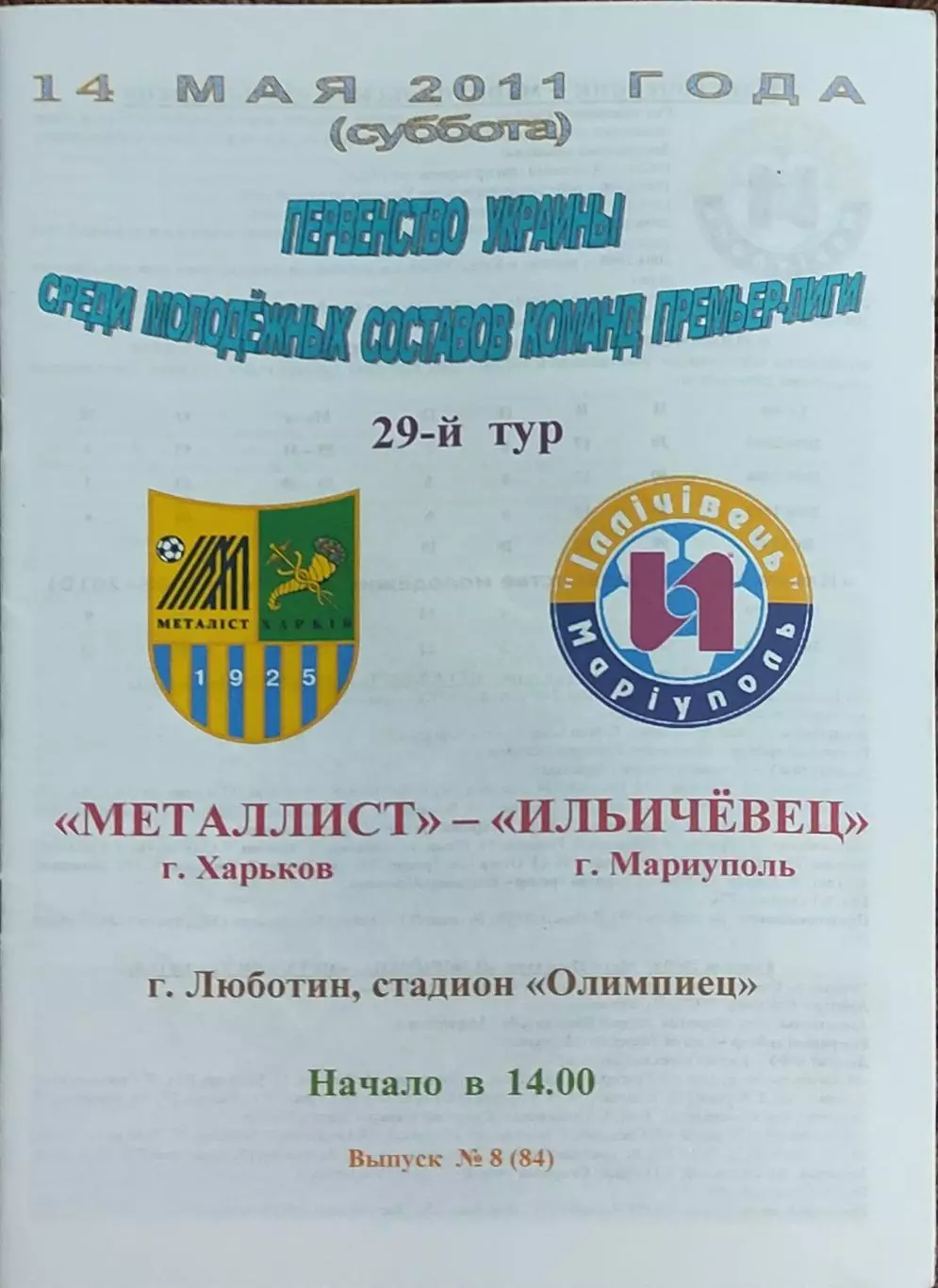 Металлист Харьков-Ильичевец Мариуполь.14.05.2011.Чемпионат Украины.Молодежные.