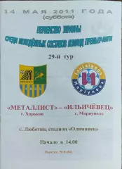 Металлист Харьков-Ильичевец Мариуполь.14.05.2011.Чемпионат Украины.Молодежные.