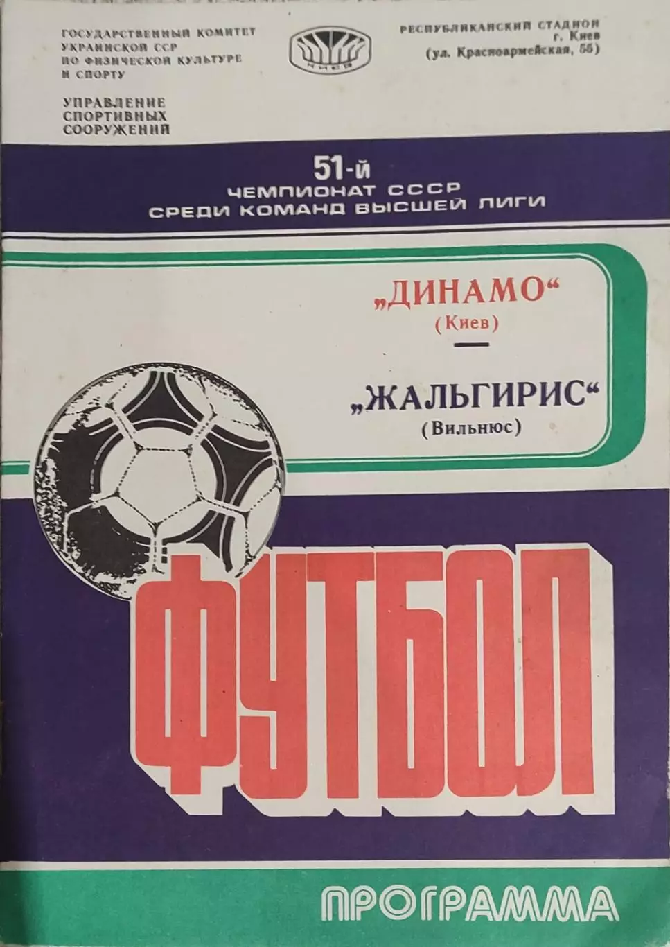 Динамо Киев-Жальгирис Вильнюс.9.08.1988.Чемпионат СССР.