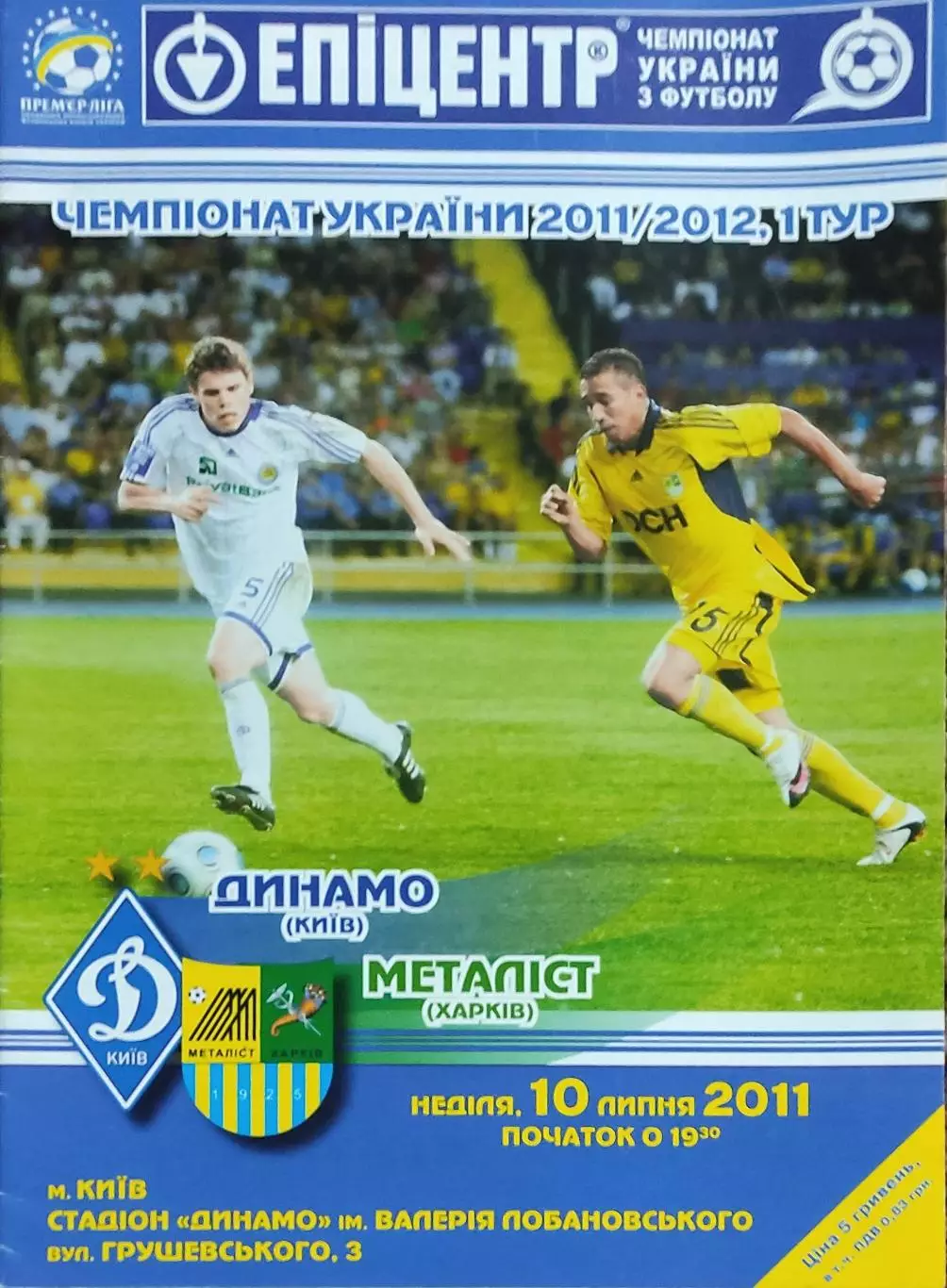 Динамо Киев-Металлист Харьков.10.07.2011.Чемпионат Украины.
