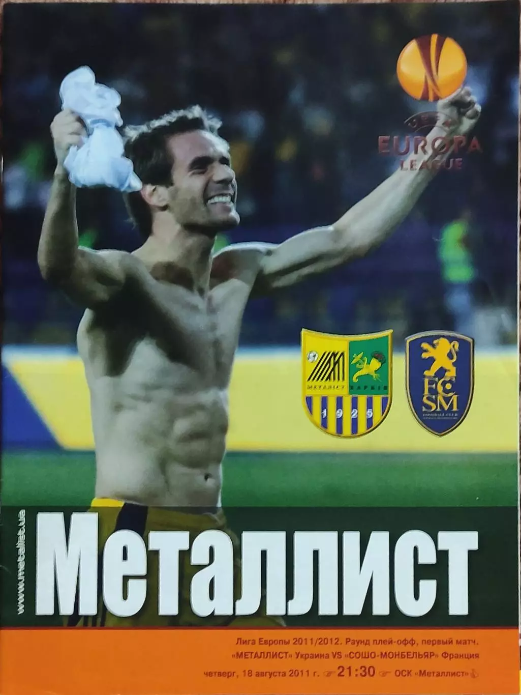 Металлист Харьков Украина-Сошо Франция.18.08.2011.Лига Европы.