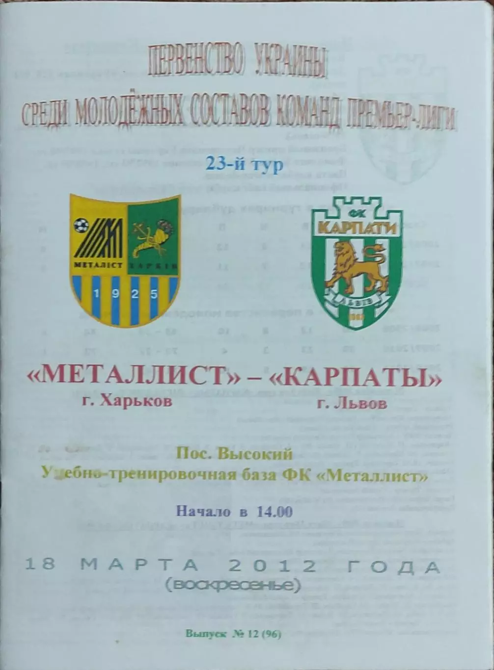 Металлист Харьков-Карпаты Львов.18.03.2012.Чемпионат Украины.Молодежные.