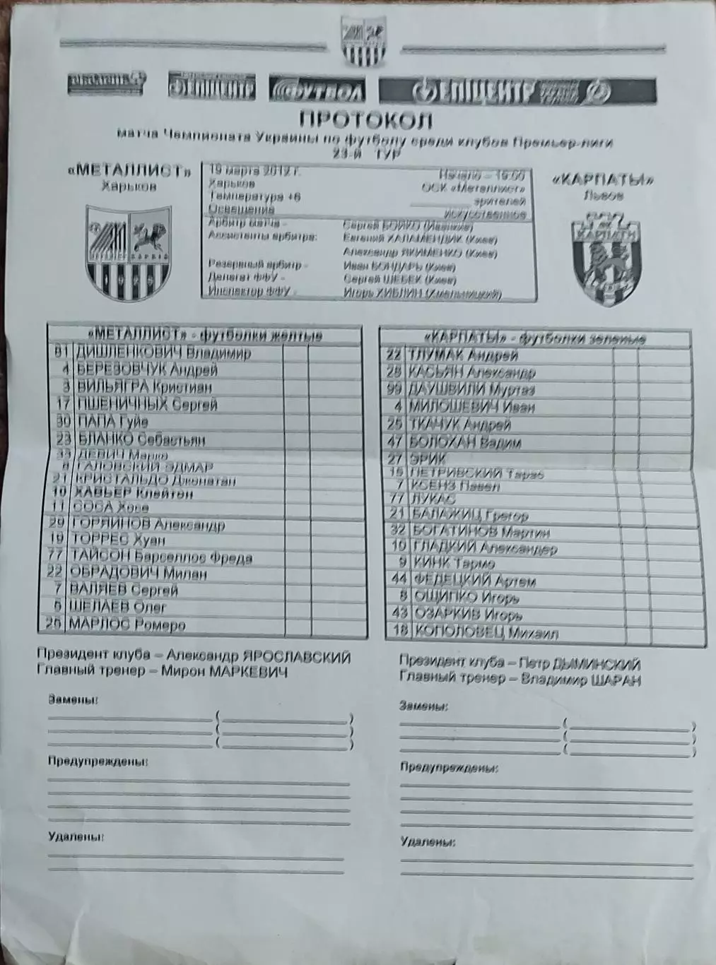 Металлист Харьков-Карпаты Львов.19.03.2012.Чемпионат Украины.Протокол к матчу.