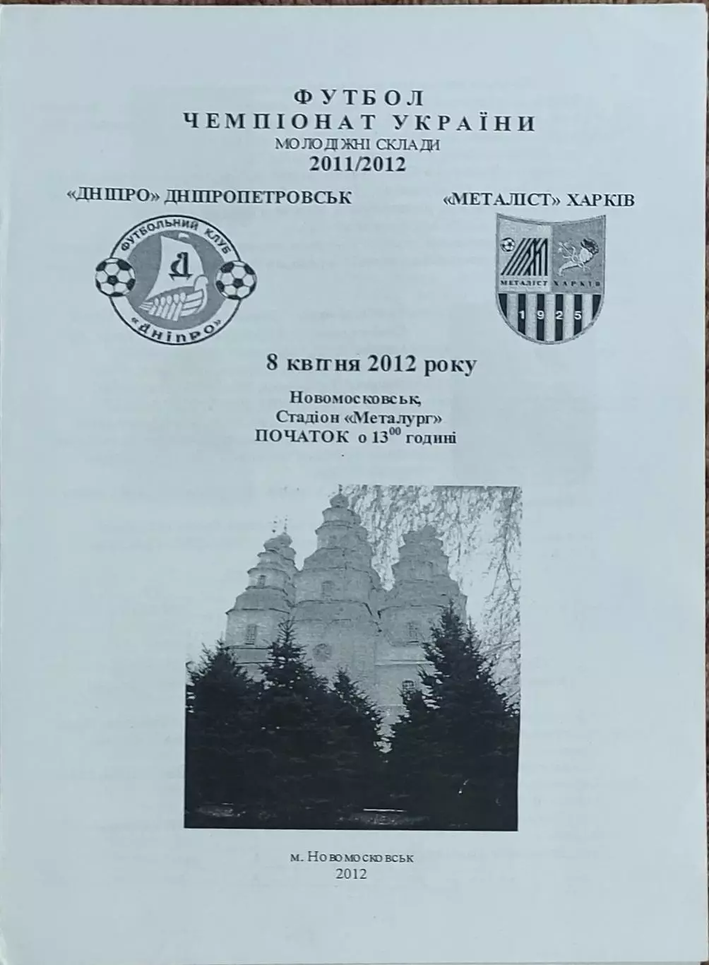 Днепр Днепропетровск-Металлист Харьков.8.04.2012.Чемпионат Украины.Молодежные.