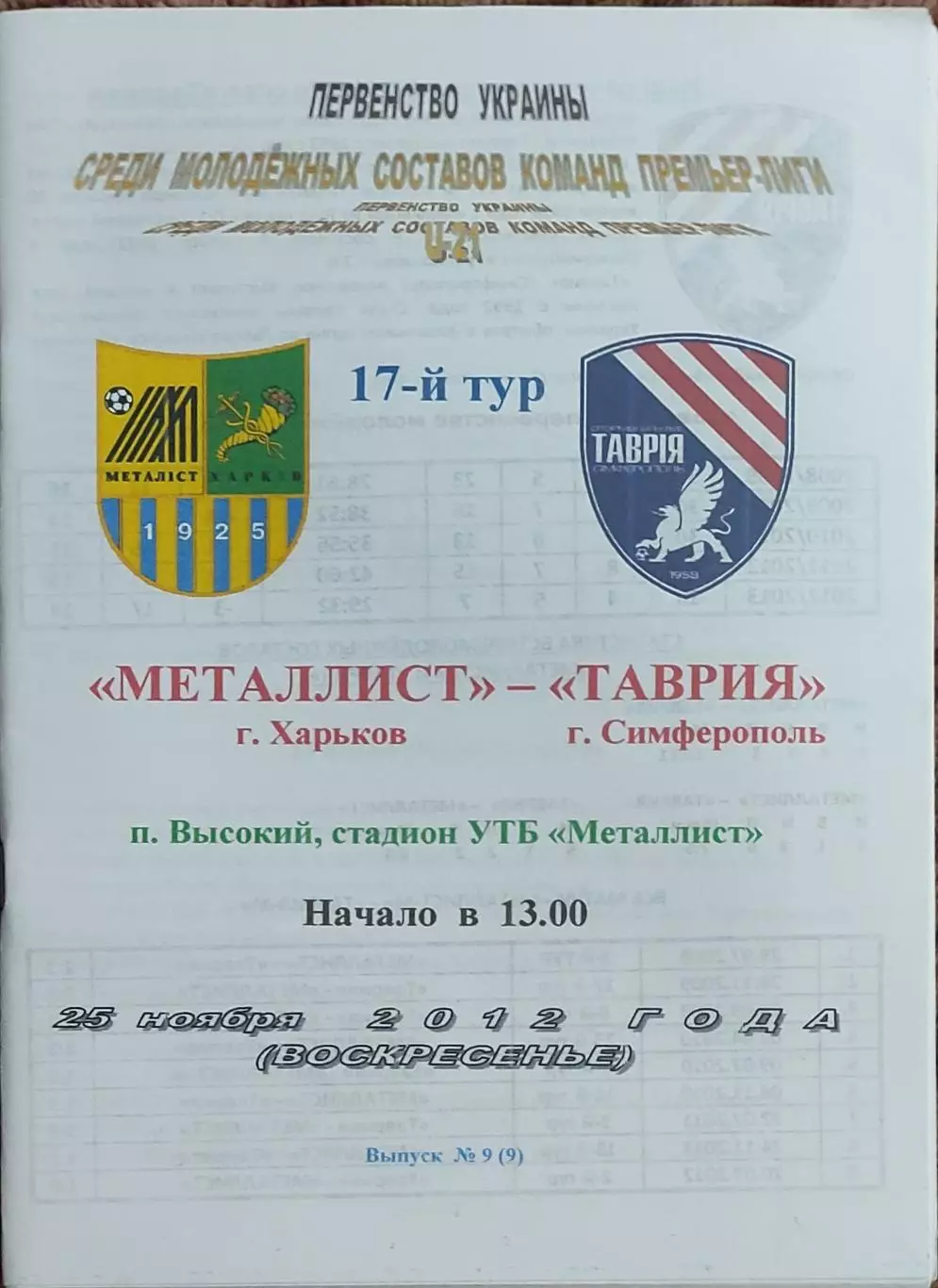 Металлист Харьков-Таврия Симферополь.25.11.2012.Чемпионат Украины.Молодежные.