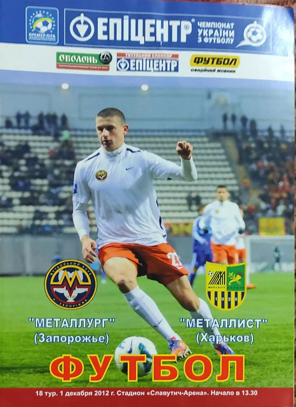 Металлург Запорожье-Металлист Харьков.1.12.2012.Чемпионат Украины.