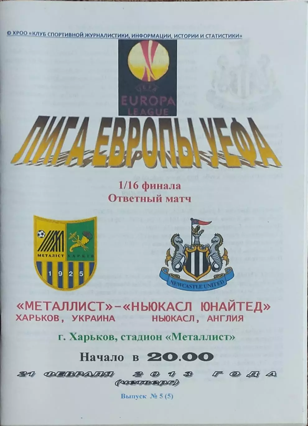 Металлист Харьков Украина-Ньюкасл Англия.21.02.2013.Лига Европы.