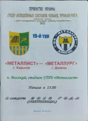 Металлист Харьков-Металлург Донецк.1.03.2013.Чемпионат Украины.Молодежные.