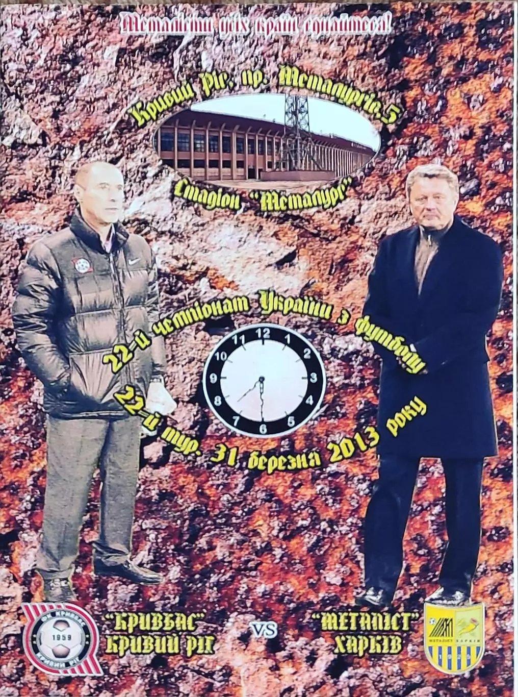 Кривбасс Кривой Рог-Металлист Харьков.31.03.2013.Чемпионат Украины.